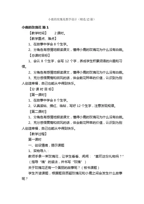 小鹿的玫瑰花教学设计（精选12篇）