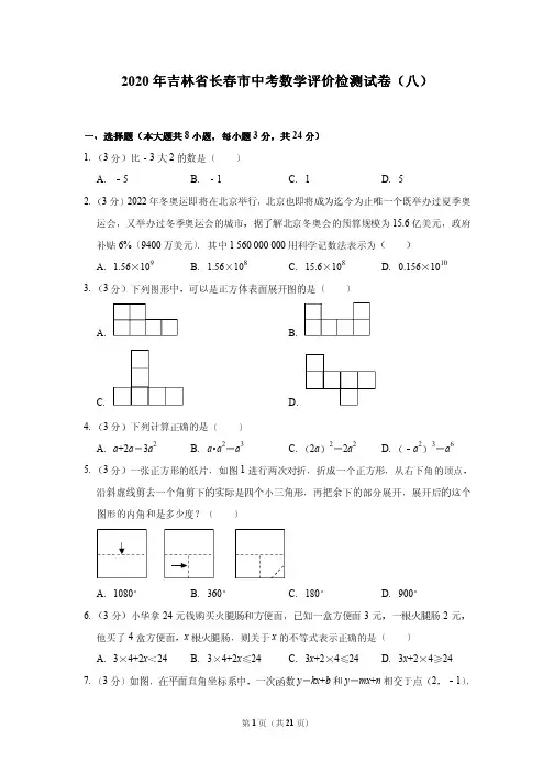 2020年吉林省长春市中考数学评价检测试卷(八)---附答案解析