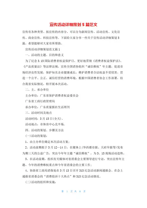 宣传活动详细策划5篇范文