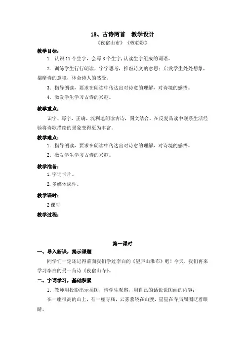 部编版18.古诗二首(夜宿山市 敕勒歌) 教学设计教案 二年级语文上册(带板书设计、教学反思)3