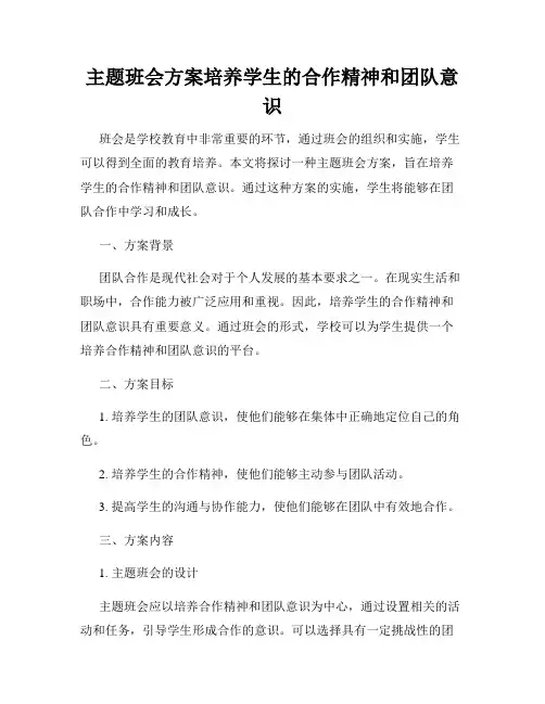 主题班会方案培养学生的合作精神和团队意识