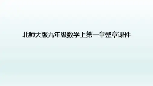 北师大版九年级数学上第一章整章课件