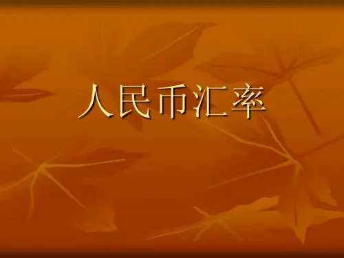 人民币汇率