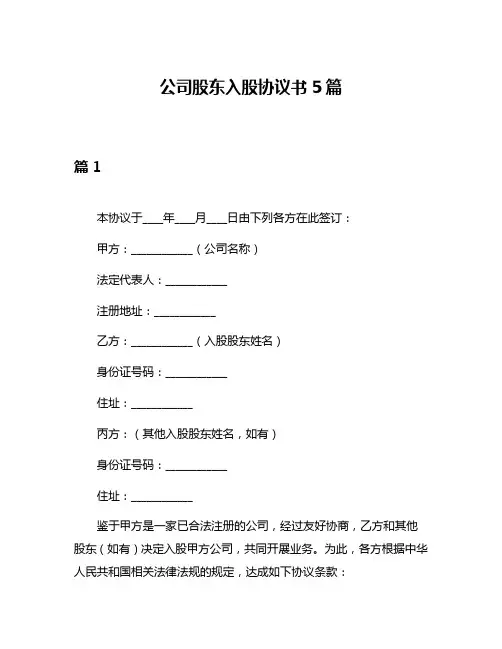 公司股东入股协议书5篇