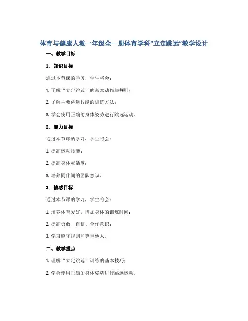 体育与健康人教一年级全一册体育学科“立定跳远”教学设计