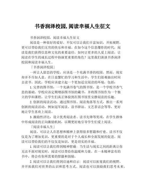 书香润泽校园,阅读幸福人生征文
