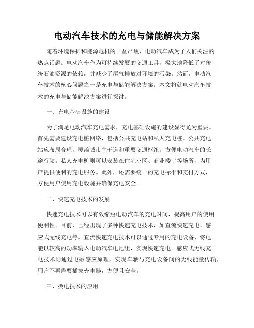 电动汽车技术的充电与储能解决方案