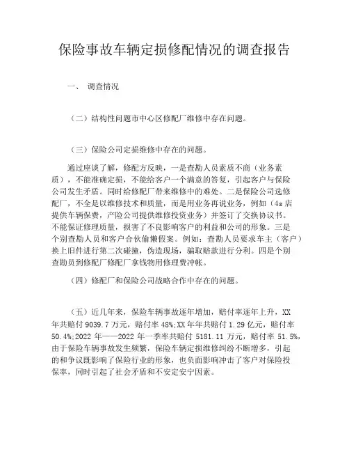 保险事故车辆定损修配情况的调查报告
