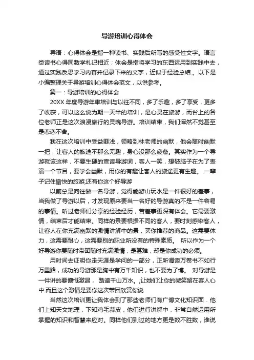 关于导游培训心得体会范文3篇