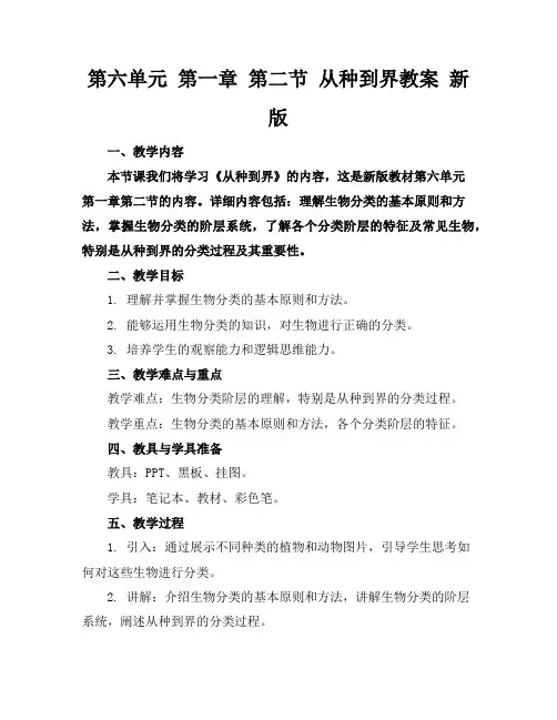 第六单元第一章第二节从种到界教案新版