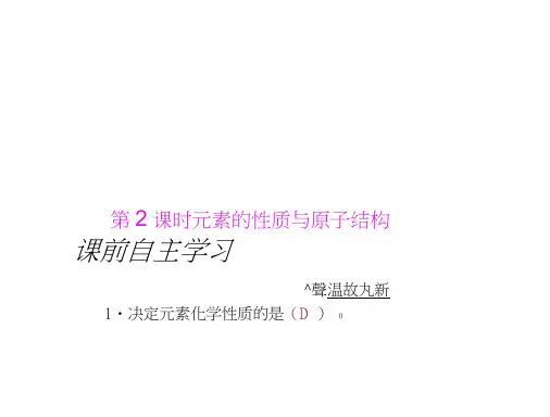 人教版必修二元素周期表元素的性质与原子结构课件