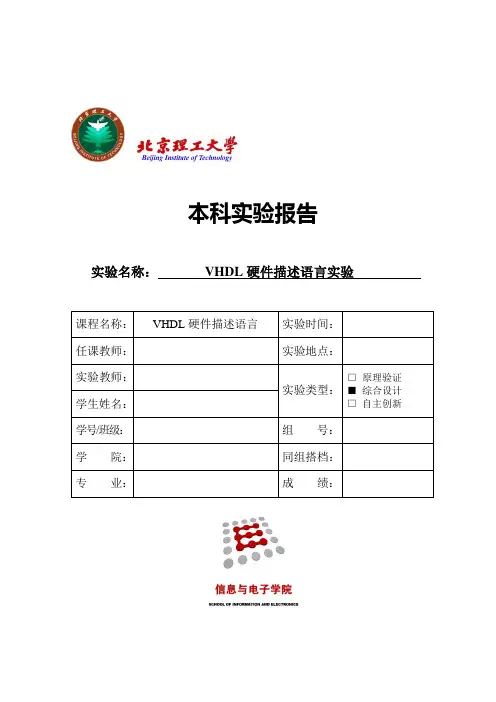 北理VHDL硬件描述语言实验(四次全)