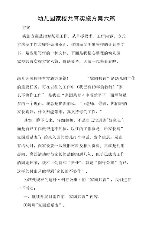 幼儿园家校共育实施方案六篇