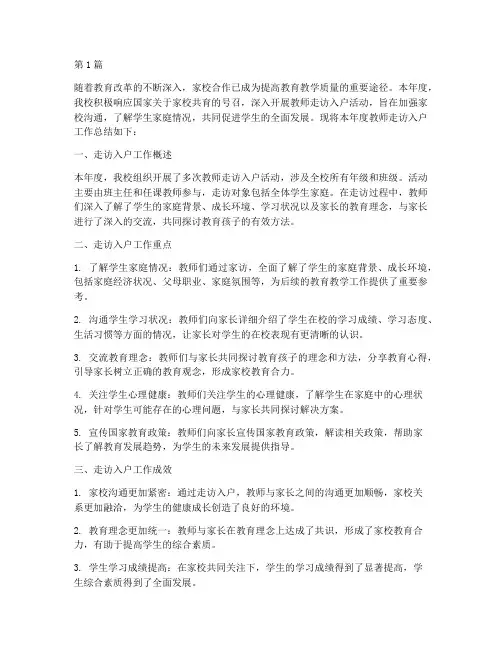 教师走访入户年度总结(3篇)