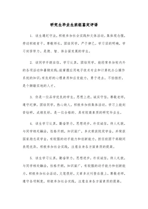研究生毕业生班组鉴定评语（2篇）