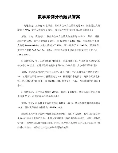 数学案例分析题及答案