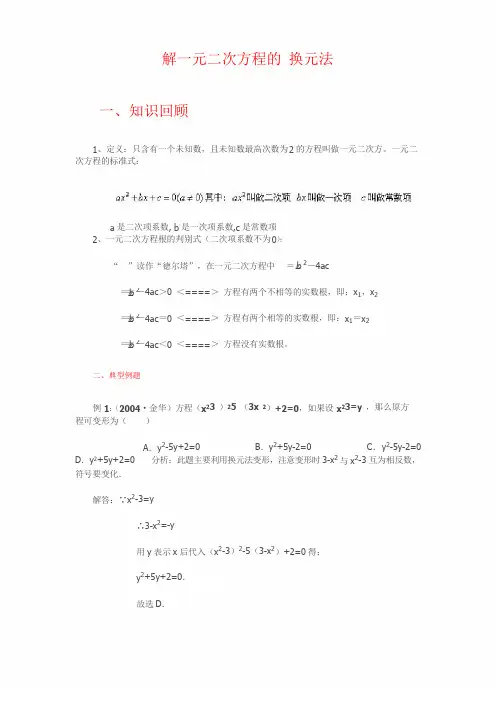 解一元二次方程的-换元法例题讲解