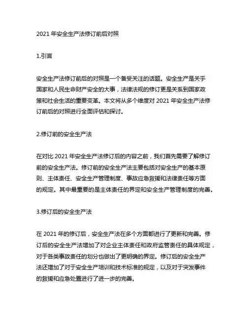 2021安全生产法修订前后对照