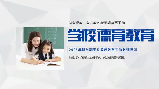 高中生新学期学校德育教育工作教师培训 讲座课件
