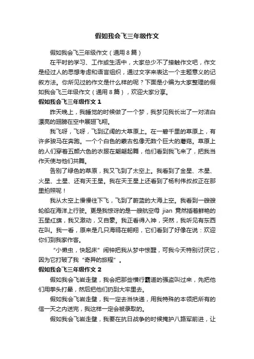 假如我会飞三年级作文（通用8篇）