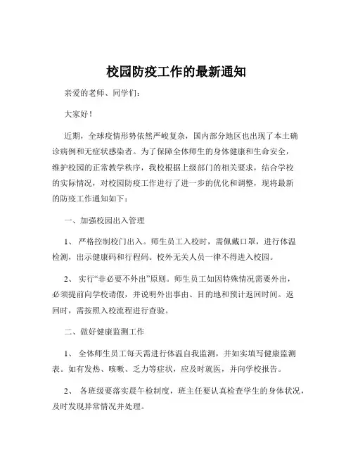 校园防疫工作的最新通知