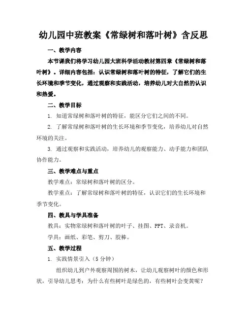 幼儿园中班教案《常绿树和落叶树》含反思