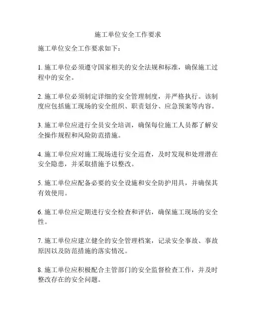 施工单位安全工作要求