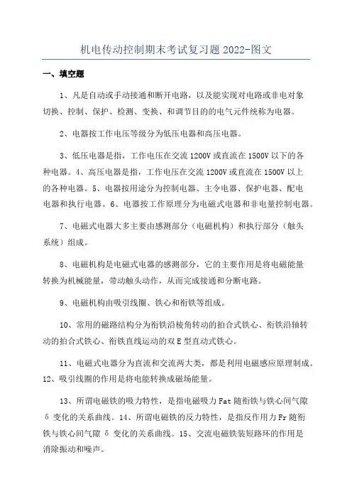 机电传动控制期末考试复习题2022-图文