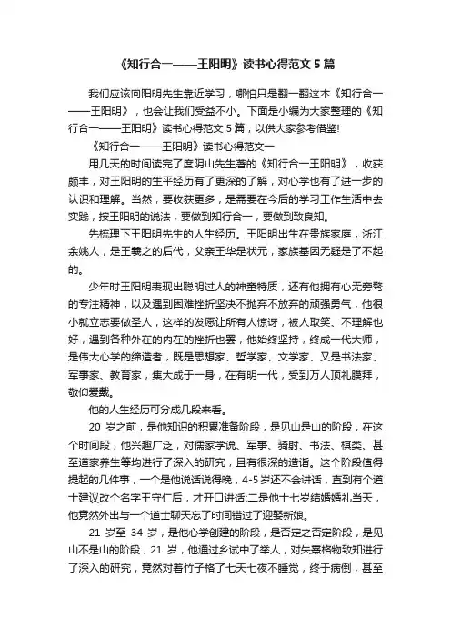 《知行合一——王阳明》读书心得范文5篇