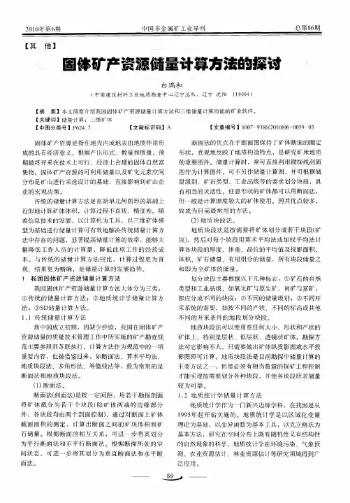 固体矿产资源储量计算方法的探讨