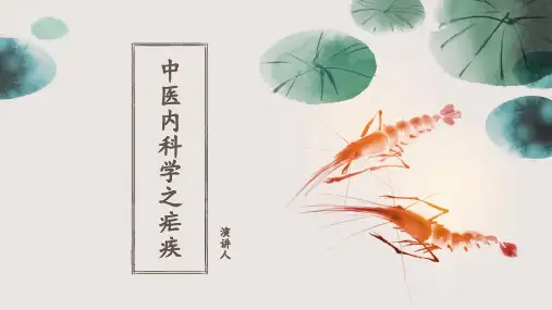 中医内科学之疟疾