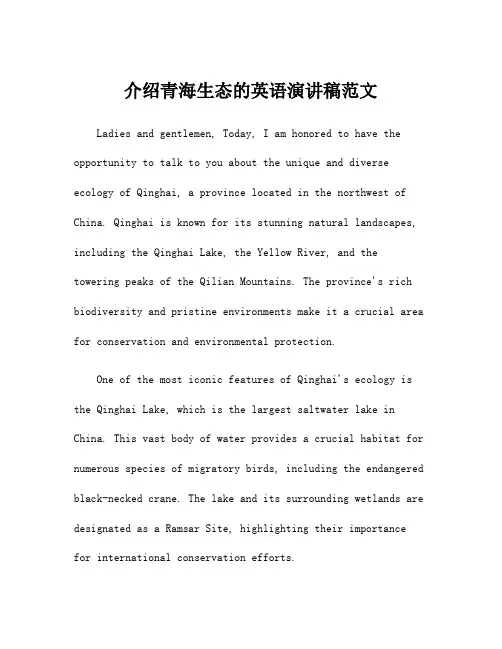 介绍青海生态的英语演讲稿范文