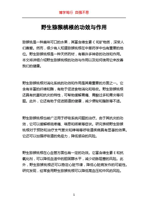 野生猕猴桃根的功效与作用