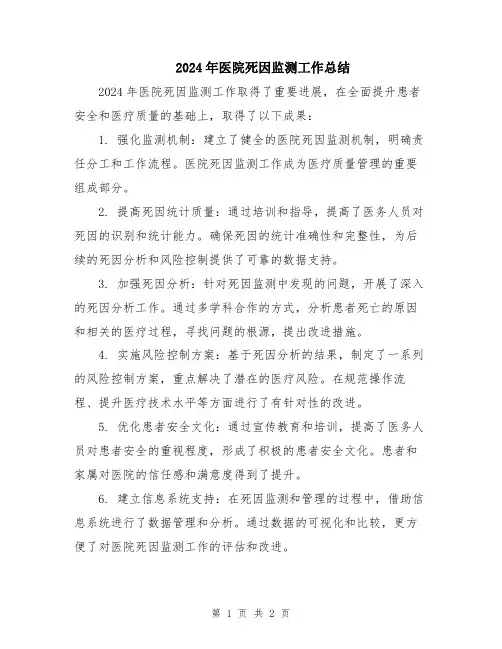 2024年医院死因监测工作总结