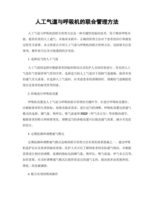 人工气道与呼吸机的联合管理方法