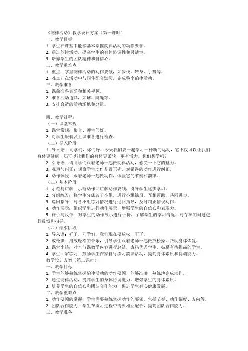 人教版体育一年级上册韵律活动(教学设计)