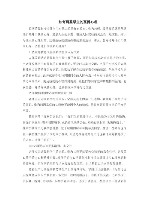 学生心理健康教育：如何调整学生的孤僻心理