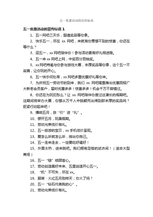 五一优惠活动的宣传标语