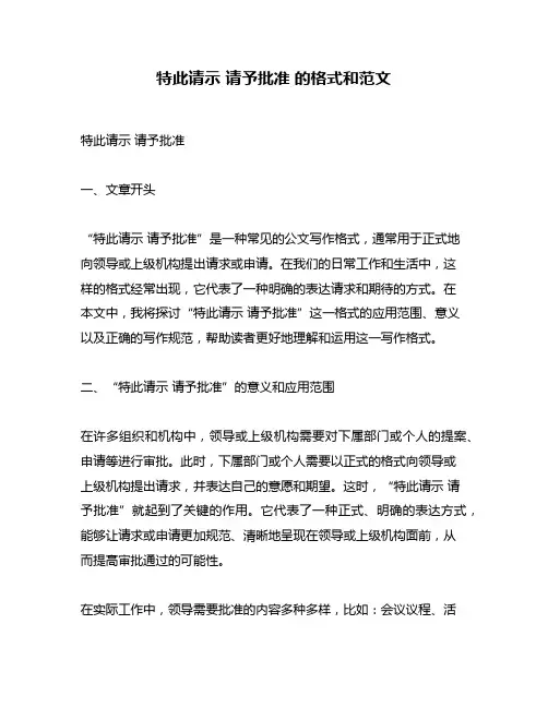 特此请示 请予批准 的格式和范文