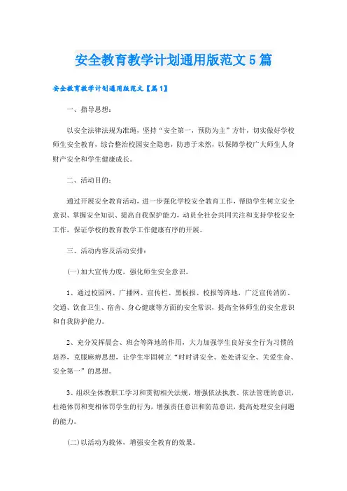 安全教育教学计划通用版范文5篇