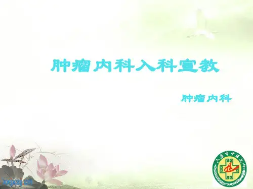 肿瘤内科入科宣教精品PPT课件