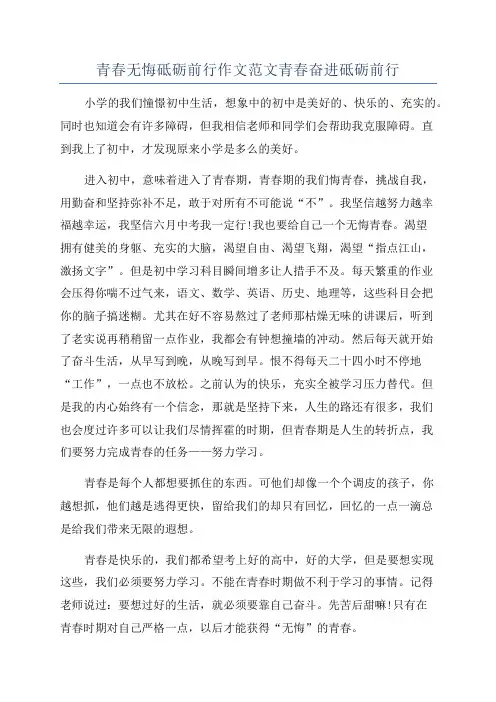青春无悔砥砺前行作文范文青春奋进砥砺前行
