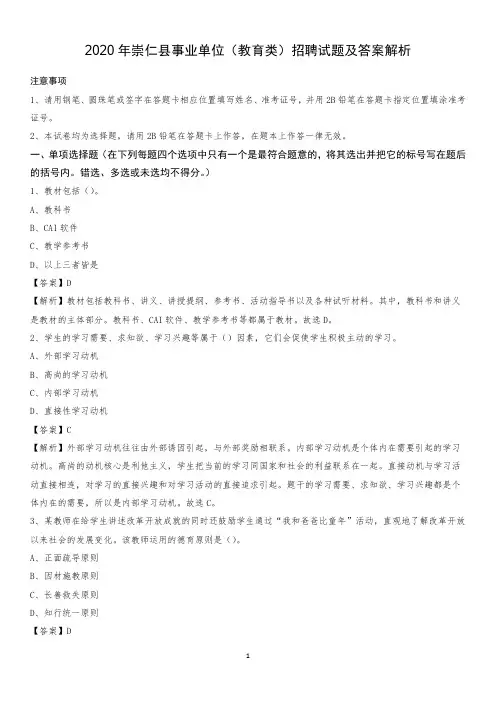 2020年崇仁县事业单位(教育类)招聘试题及答案解析