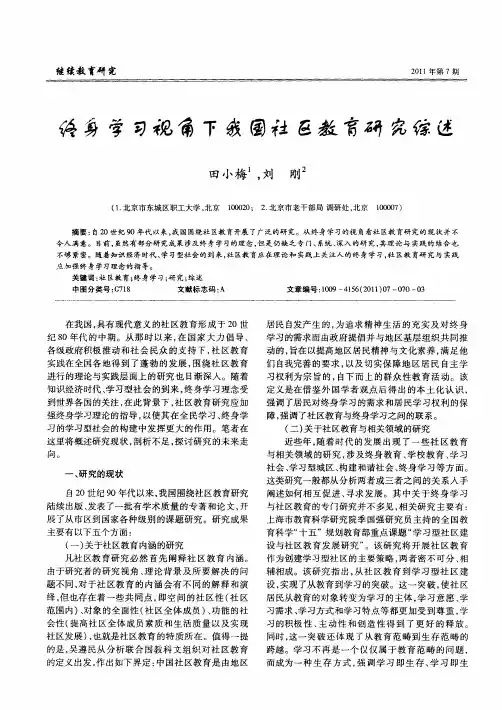 终身学习视角下我国社区教育研究综述