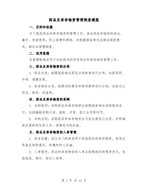 药品及库存物资管理制度模版(4篇)