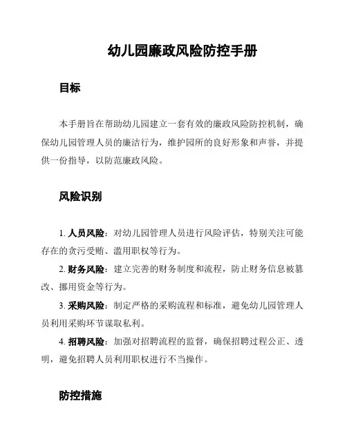 幼儿园廉政风险防控手册