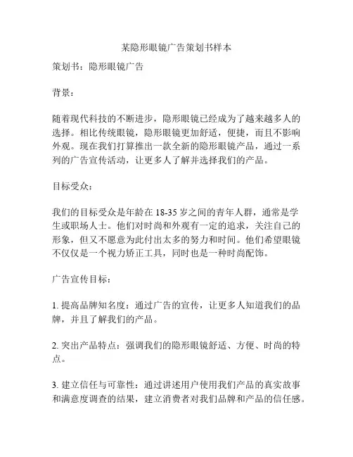 某隐形眼镜广告策划书样本