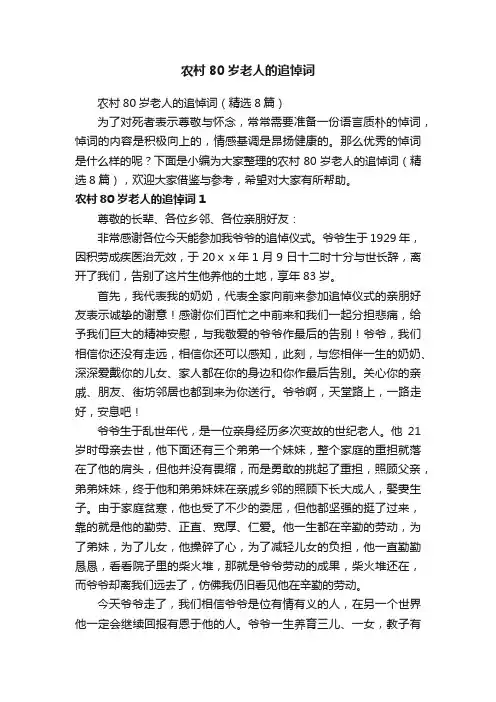 农村80岁老人的追悼词（精选8篇）