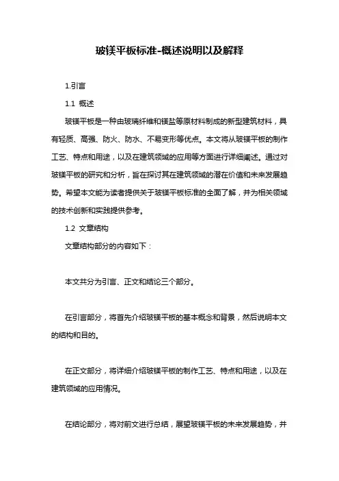 玻镁平板标准-概述说明以及解释