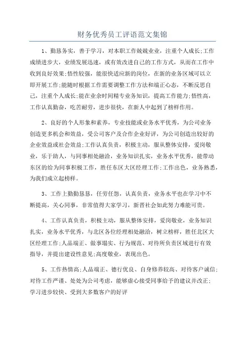 财务优秀员工评语范文集锦